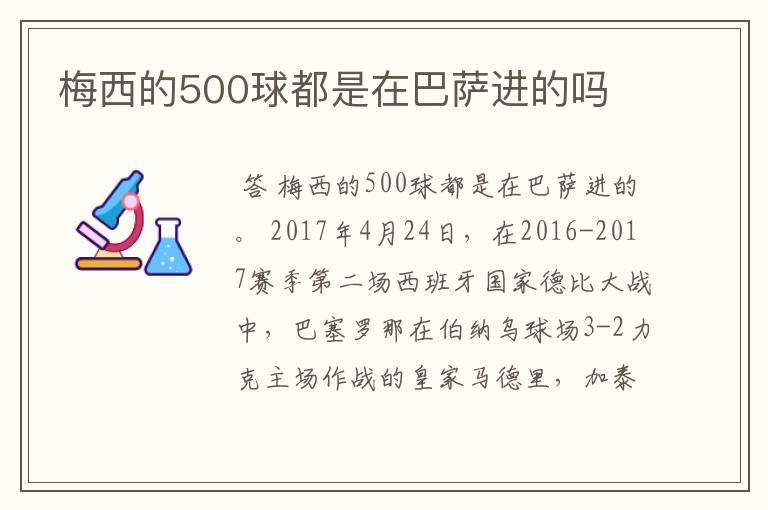 梅西的500球都是在巴萨进的吗