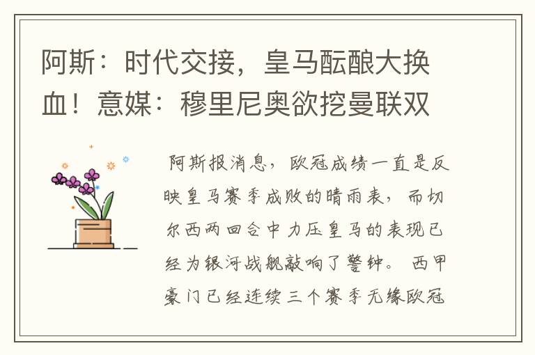 阿斯:时代交接,皇马酝酿大换血!意媒:穆里尼奥欲挖曼联双星