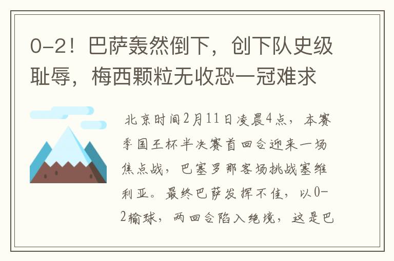 0-2!巴萨轰然倒下,创下队史级耻辱,梅西颗粒无收恐一冠难求