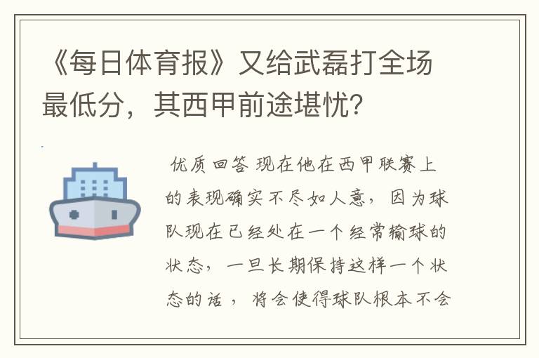 《每日体育报》又给武磊打全场最低分,其西甲前途堪忧?