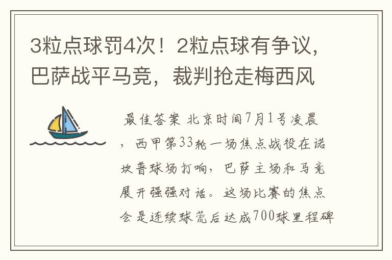 3粒点球罚4次!2粒点球有争议,巴萨战平马竞,裁判抢走梅西风头