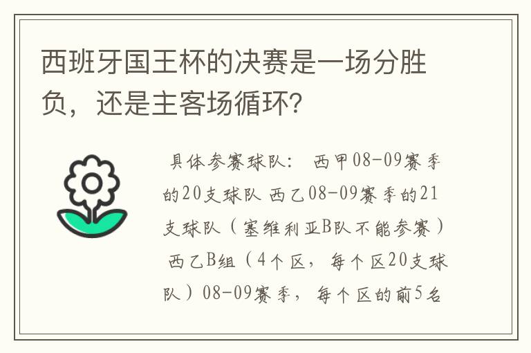 西班牙国王杯的决赛是一场分胜负,还是主客场循环?
