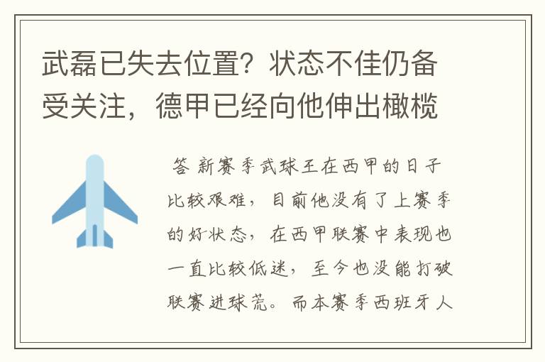 武磊已失去位置?状态不佳仍备受关注,德甲已经向他伸出橄榄枝