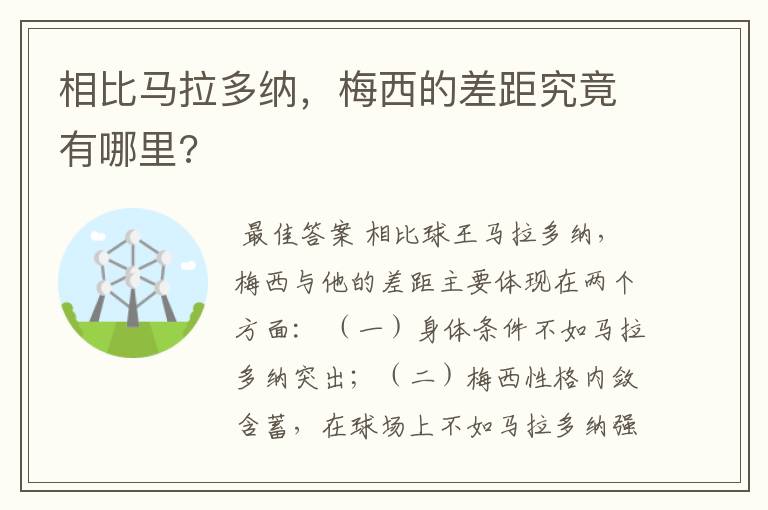 相比马拉多纳,梅西的差距究竟有哪里?