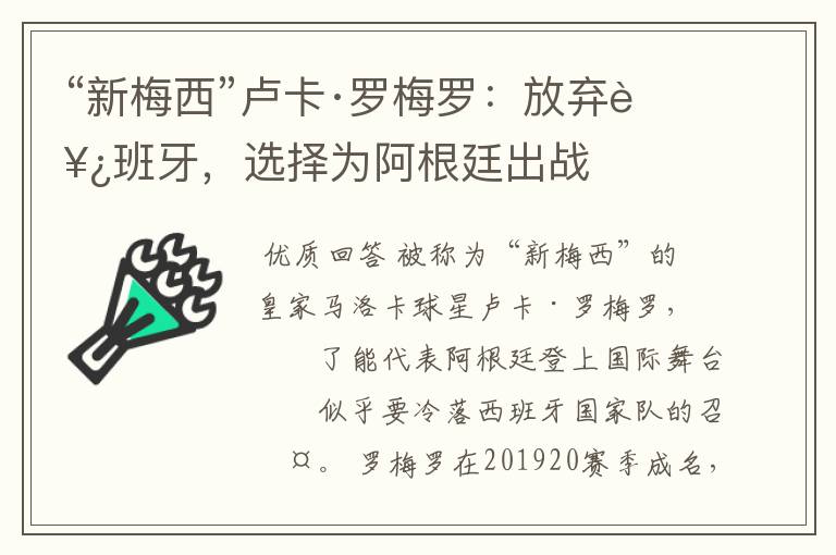 “新梅西”卢卡·罗梅罗:放弃西班牙,选择为阿根廷出战