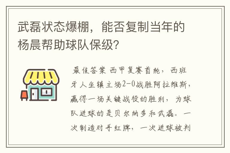 武磊状态爆棚,能否复制当年的杨晨帮助球队保级?