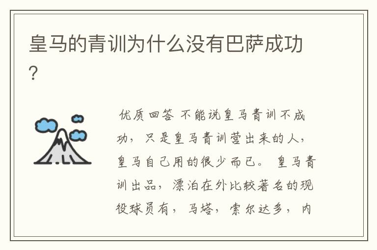 皇马的青训为什么没有巴萨成功?