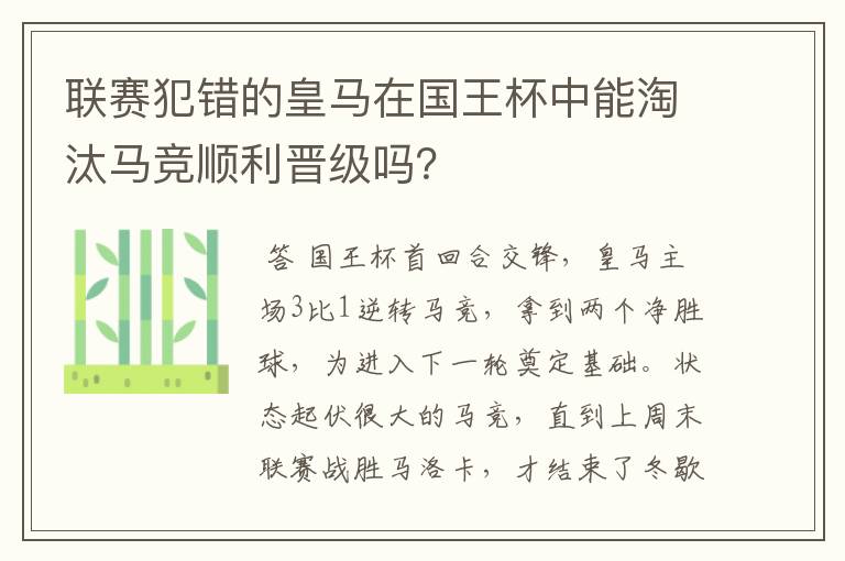 联赛犯错的皇马在国王杯中能淘汰马竞顺利晋级吗?