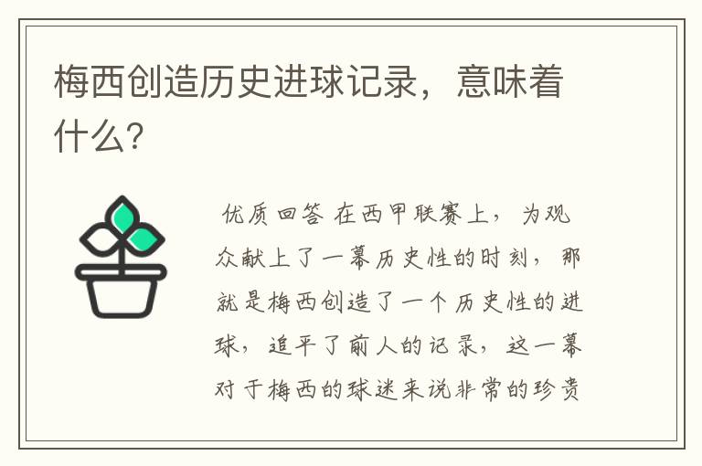 梅西创造历史进球记录,意味着什么?