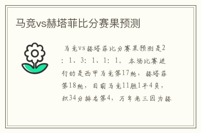 马竞vs赫塔菲比分赛果预测