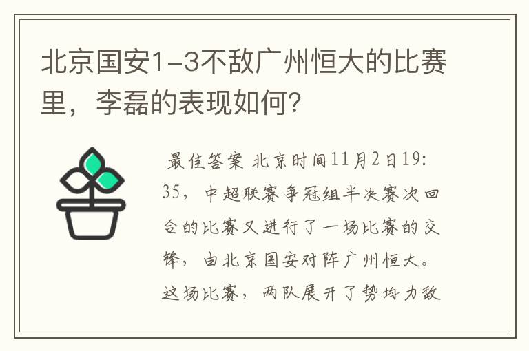 北京国安1-3不敌广州恒大的比赛里,李磊的表现如何?