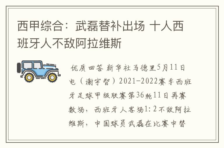 西甲综合:武磊替补出场 十人西班牙人不敌阿拉维斯