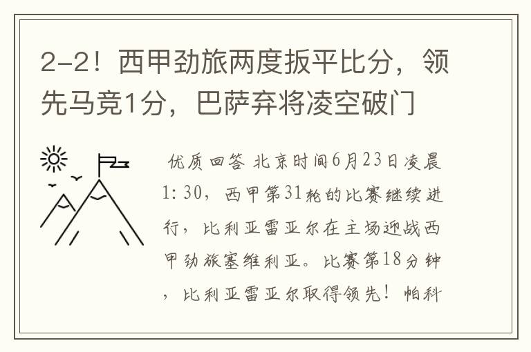 2-2!西甲劲旅两度扳平比分,领先马竞1分,巴萨弃将凌空破门