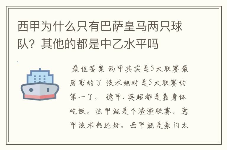 西甲为什么只有巴萨皇马两只球队?其他的都是中乙水平吗