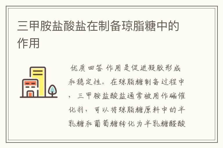三甲胺盐酸盐在制备琼脂糖中的作用