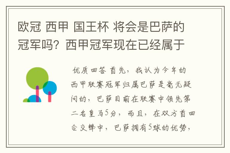 欧冠 西甲 国王杯 将会是巴萨的冠军吗?西甲冠军现在已经属于巴萨了 麻子已经放弃?