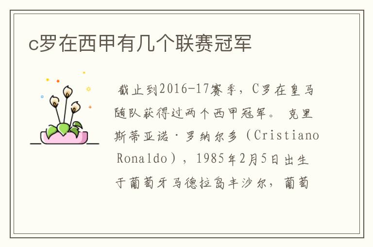 c罗在西甲有几个联赛冠军