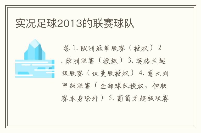 实况足球2013的联赛球队