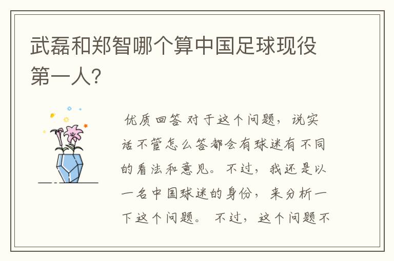 武磊和郑智哪个算中国足球现役第一人?