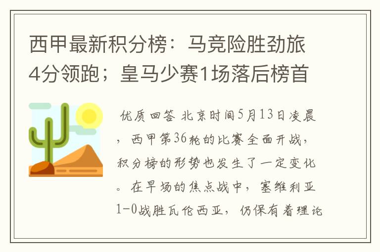 西甲最新积分榜:马竞险胜劲旅4分领跑;皇马少赛1场落后榜首5分