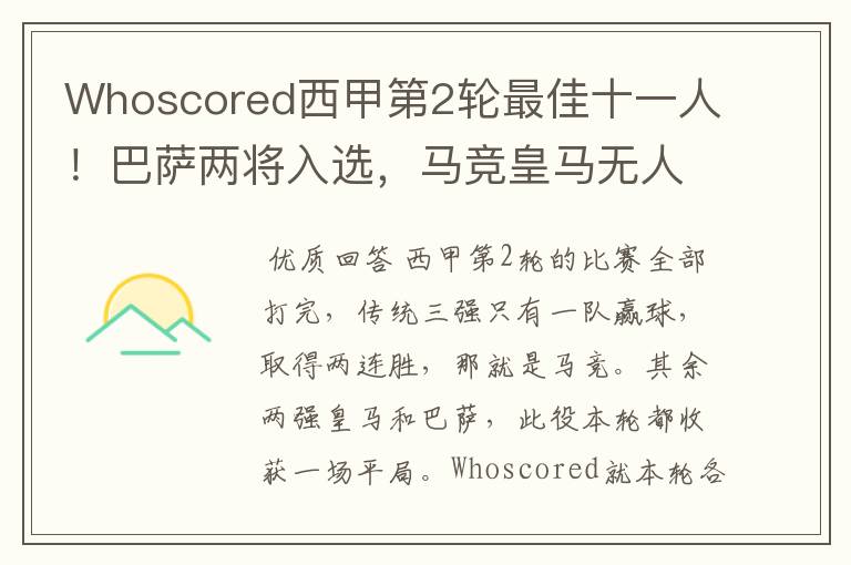 Whoscored西甲第2轮最佳十一人!巴萨两将入选,马竞皇马无人上榜