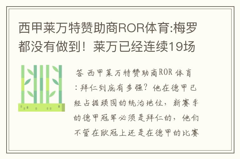 西甲莱万特赞助商ROR体育:梅罗都没有做到!莱万已经连续19场进球