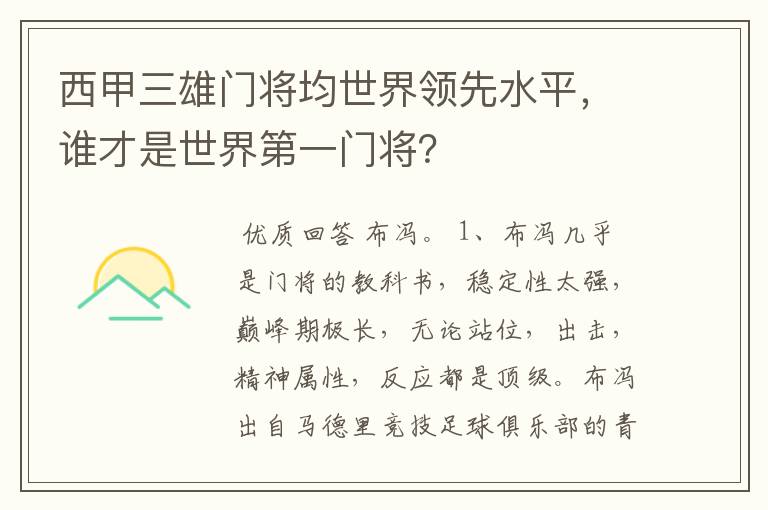 西甲三雄门将均世界领先水平,谁才是世界第一门将?