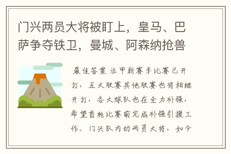 门兴两员大将被盯上,皇马、巴萨争夺铁卫,曼城、阿森纳抢兽腰