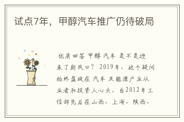 试点7年,甲醇汽车推广仍待破局