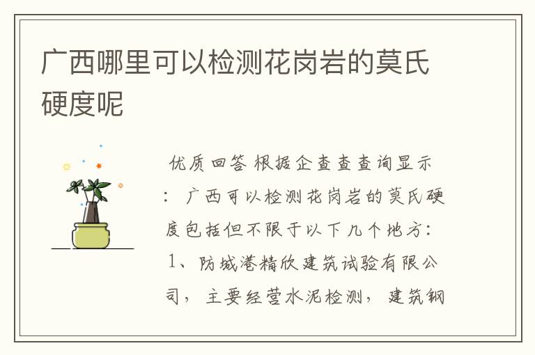 广西哪里可以检测花岗岩的莫氏硬度呢