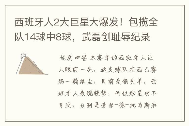 西班牙人2大巨星大爆发!包揽全队14球中8球,武磊创耻辱纪录