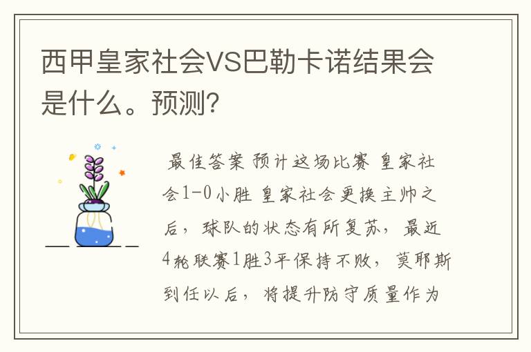 西甲皇家社会VS巴勒卡诺结果会是什么。预测?