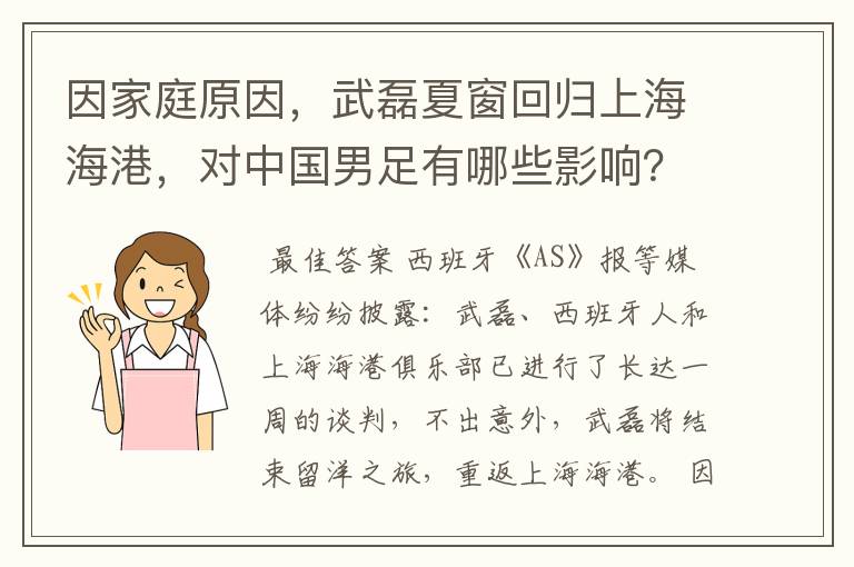 因家庭原因,武磊夏窗回归上海海港,对中国男足有哪些影响?