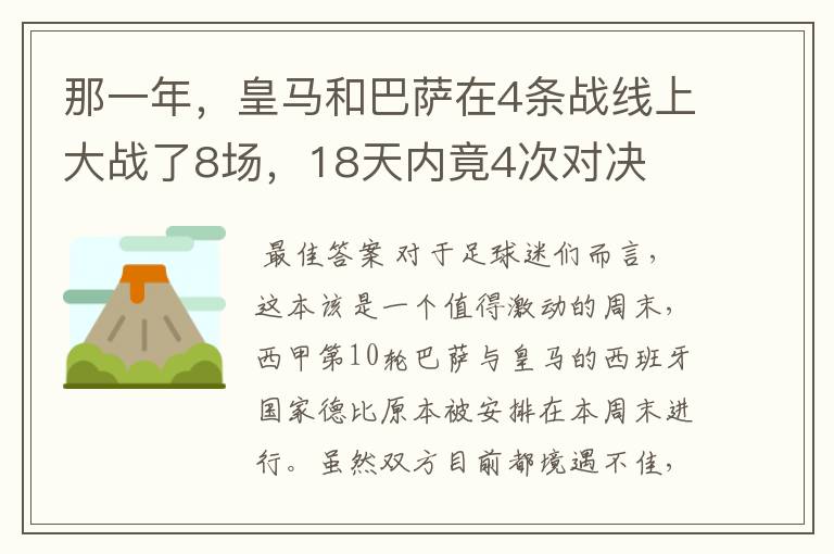 那一年,皇马和巴萨在4条战线上大战了8场,18天内竟4次对决