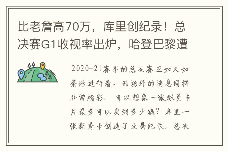 比老詹高70万,库里创纪录!总决赛G1收视率出炉,哈登巴黎遭搜身