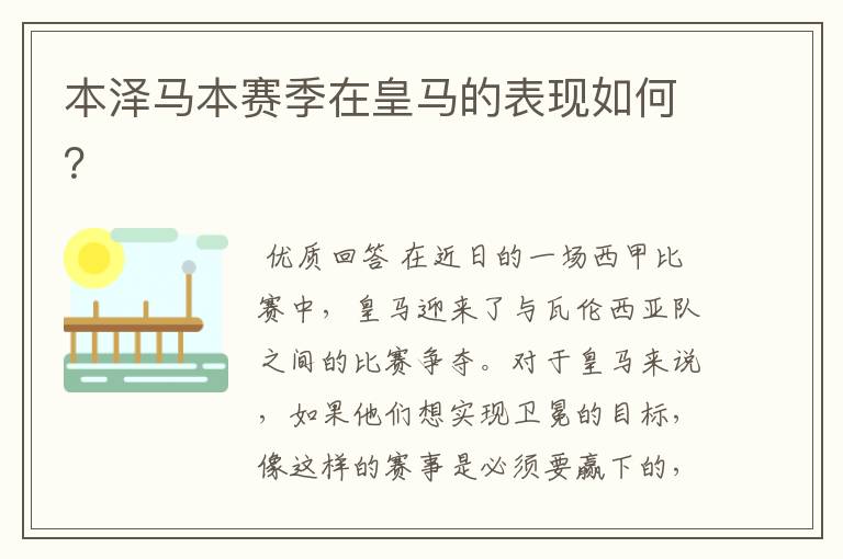 本泽马本赛季在皇马的表现如何?