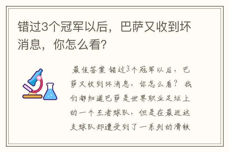 错过3个冠军以后,巴萨又收到坏消息,你怎么看?