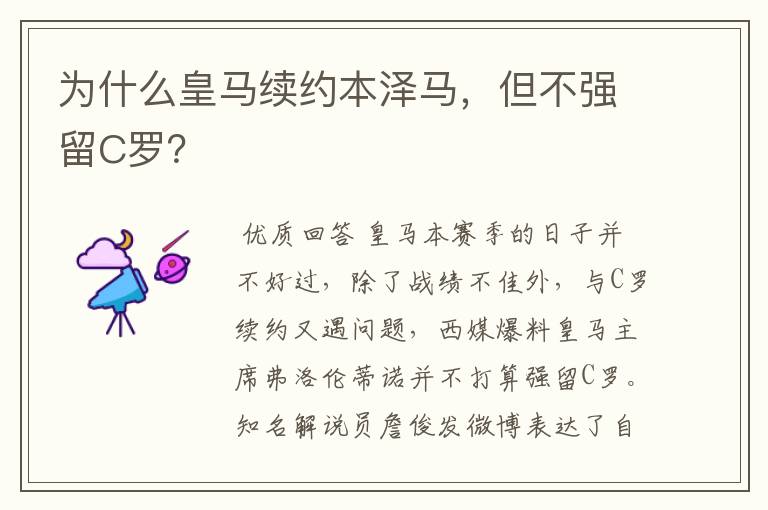 为什么皇马续约本泽马,但不强留C罗?