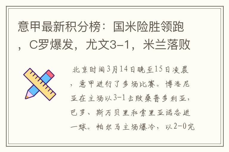意甲最新积分榜:国米险胜领跑,C罗爆发,尤文3-1,米兰落败