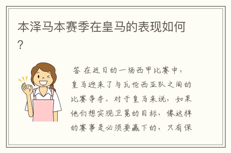 本泽马本赛季在皇马的表现如何?