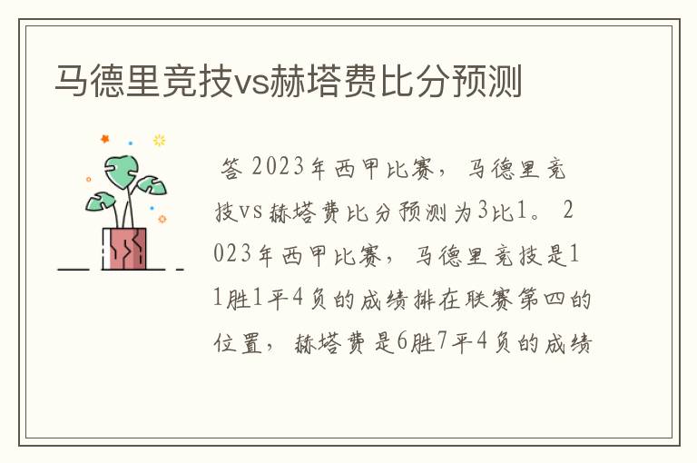 马德里竞技vs赫塔费比分预测
