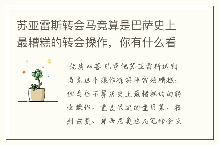 苏亚雷斯转会马竞算是巴萨史上最糟糕的转会操作,你有什么看法?