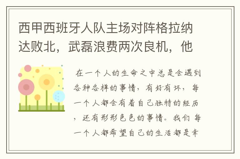西甲西班牙人队主场对阵格拉纳达败北,武磊浪费两次良机,他出场的“良机”还会多吗?