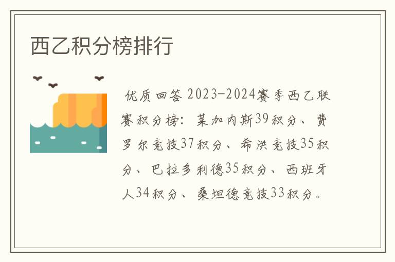 西乙积分榜排行
