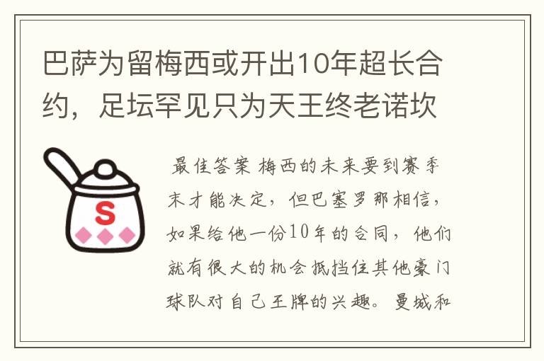 巴萨为留梅西或开出10年超长合约,足坛罕见只为天王终老诺坎普