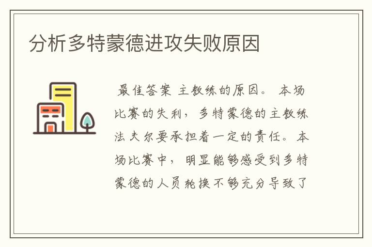 分析多特蒙德进攻失败原因
