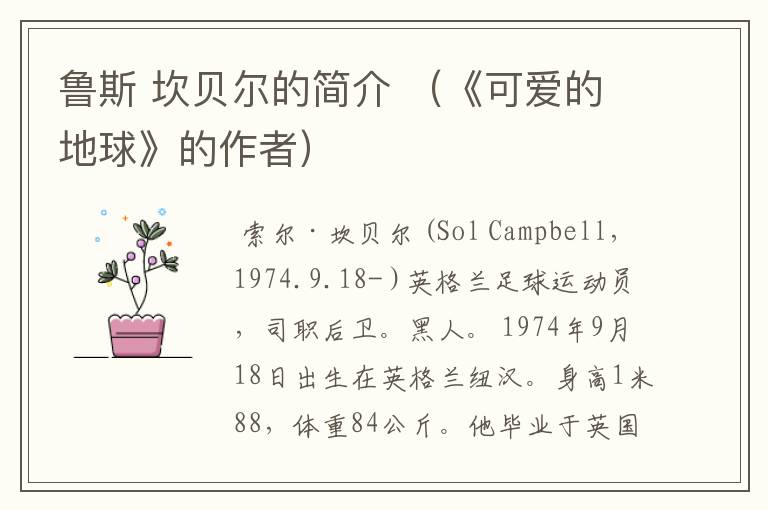鲁斯 坎贝尔的简介 （《可爱的地球》的作者）