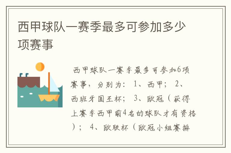 西甲球队一赛季最多可参加多少项赛事