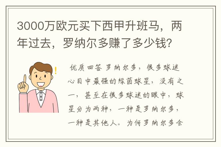 3000万欧元买下西甲升班马,两年过去,罗纳尔多赚了多少钱?
