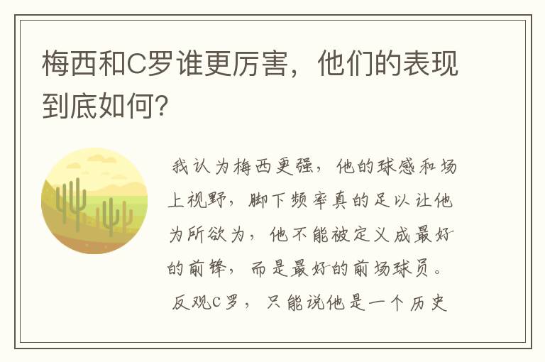 梅西和C罗谁更厉害,他们的表现到底如何?